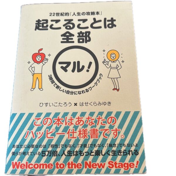起こることは全部マル! 22世紀的「人生の攻略本」 3時間で新しい自分になれるワークブック (22世紀的「人生の攻略本」)