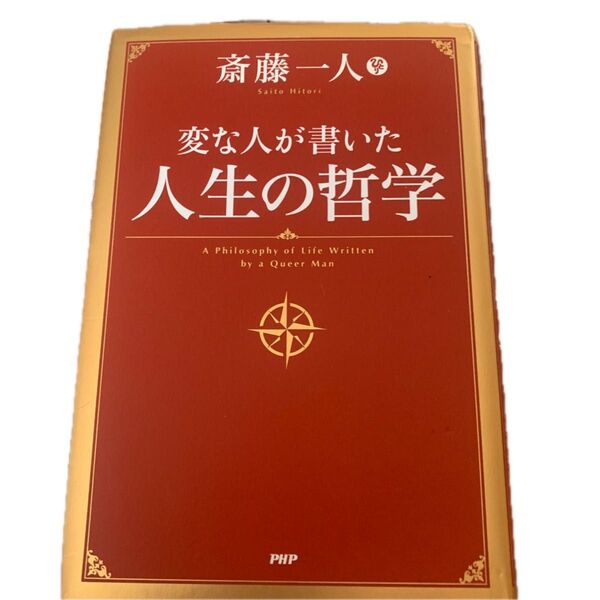変な人が書いた人生の哲学 斎藤一人/著