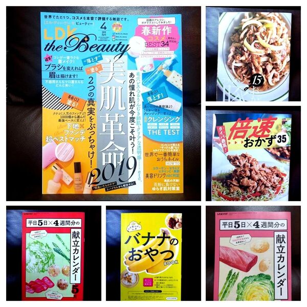 【過去雑誌 + 付録5冊】LDK the Beauty・サンキュ!・レタスクラブ