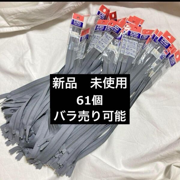新品 エフロン ファスナー グレー 61個 30cm YYK Japan 大量