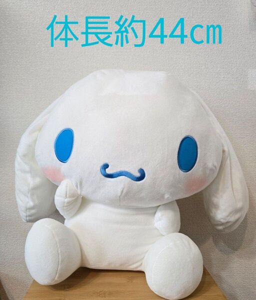 シナモロール 超超BIGぬいぐるみ