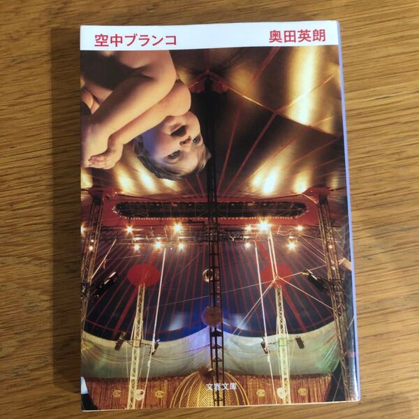 空中ブランコ 奥田英朗 文庫本