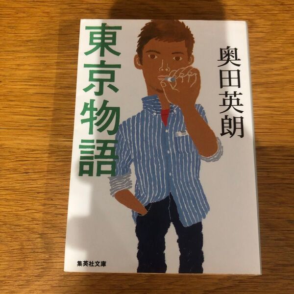 東京物語 奥田英朗 集英社文庫