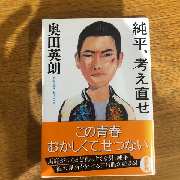 純平、考え直せ 奥田英朗