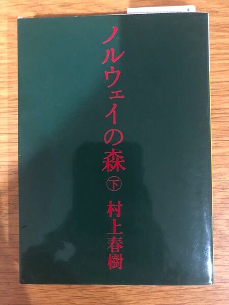 ノルウェイの森 下 村上春樹