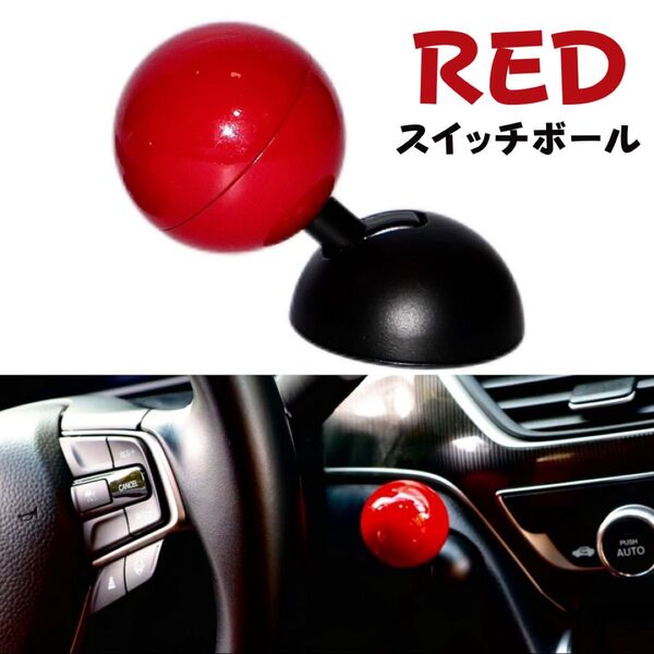 スイッチボール レッド エンジンプッシュ ボールレバー ボタン スロット レトロ スイッチ 車用 カー用品 プッシュボタン