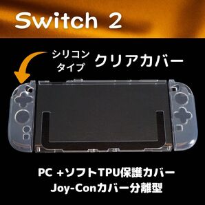 Switch2 保護カバー シリコン ジョイコン セパレートタイプ クリア TPU PC ややソフト 快適グリップ 薄型 軽量