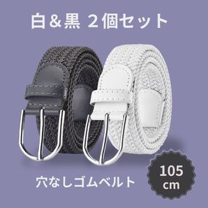 メッシュベルト ゴム製 ブラック ホワイト 2本セット 編み込み 伸縮 穴なし メッシュ素材 ビジネス カジュアル アウトドア