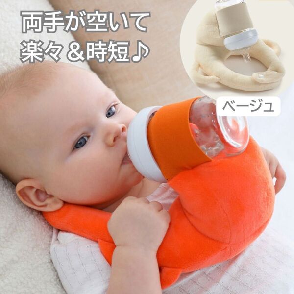 哺乳瓶ホルダー ベージュ 授乳枕 ハンズフリー セルフミルク クッション ミルク 育児 時短 ラクラク 固定スタンド やわらか素材