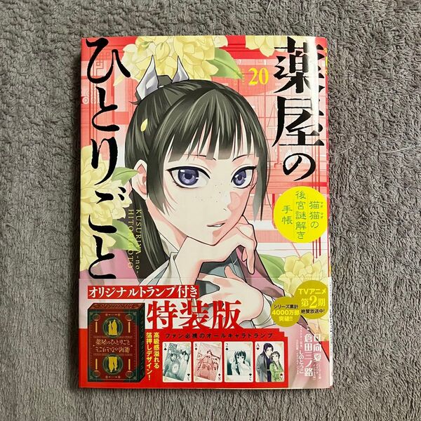 薬屋のひとりごと 猫猫の後宮謎解き手帳 20