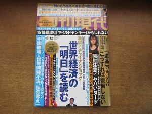 2006mn●週刊現代 2015平成27.9.12●園子温/高崎史彦/新宿歌舞伎町/谷村奈南/「すし匠」中沢圭二/石丸謙二郎/林真理子×酒井順子