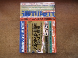 2006mn●週刊現代 2013平成25.1.19●檀蜜/後藤理沙/鈴木砂羽/石川さゆり/藤田寛之/松平健/佐藤優×田崎史郎/工藤夕貴/杉田かおる×宋美玄