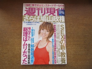 2006mn●週刊現代 2010平成22.3.27●表紙:南明菜/大原麗子/美保純/いとうまい子/国生さゆり/三原じゅん子/多岐川裕美/大森南朋/西村知美