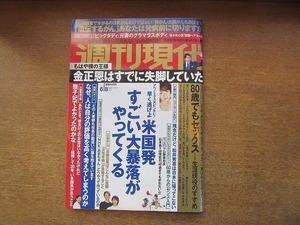 2006mn●週刊現代 2013平成25.6.8●佐々木心音/山本昌×山崎武司/美奈子/NHKあまちゃん/津田恒美を語ろう/達川光男×大野豊×古葉竹識