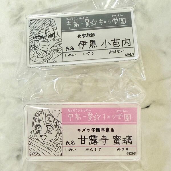 鬼滅の刃 名札バッジ キメツ学園 甘露寺 蜜璃 伊黒 小芭内 セット 原画展
