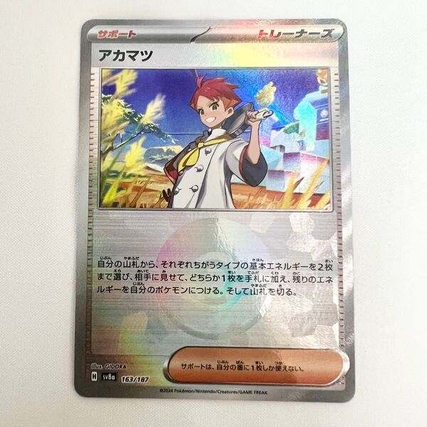 ポケモンカード テラスタルフェスex sv8a アカマツ モンスターボールミラー