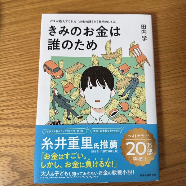 きみのお金は誰のため ボスが教えてくれた「お金の謎」と「社会のしくみ」 田内学/著