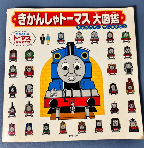 きかんしゃトーマス 大図鑑 キャラクター大集合!