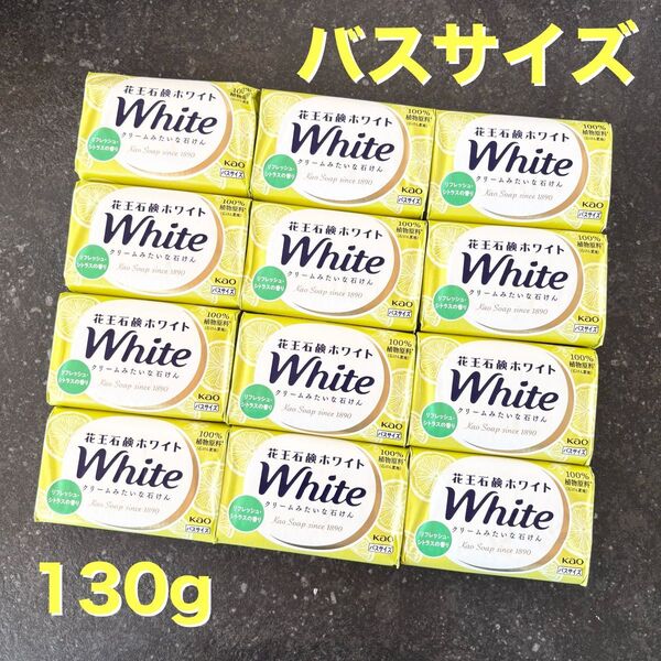 【新品】花王石鹸ホワイト バスサイズ せっけん フレッシュシトラス130g×12個