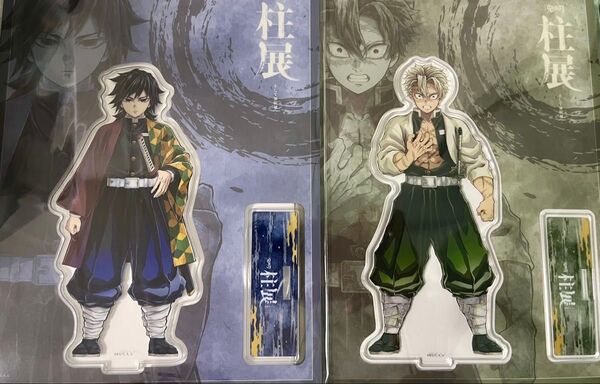 鬼滅の刃 柱展 キービジュアル ランダムアクリルスタンド 冨岡義勇 不死川実弥 2点セット