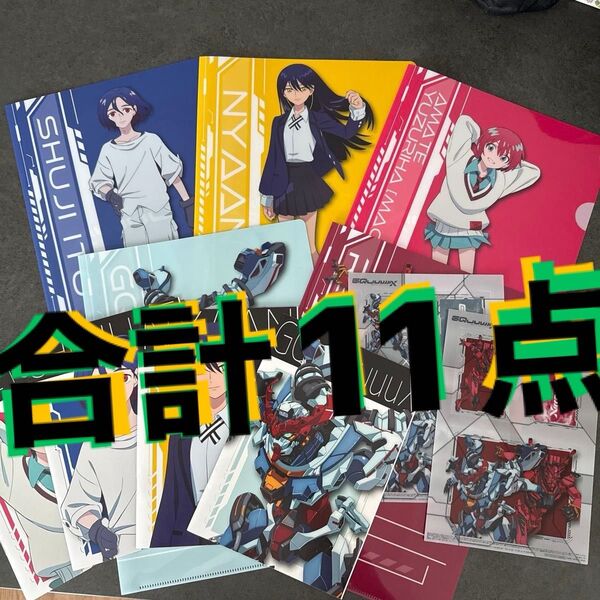 機動戦士ガンダム ジークアクス A4クリアファイル全5種クリアシート2点A5ノート4点合計11点
