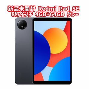 新品未開封 Redmi Pad SE 8.7インチディスプレイ 4GB+64GB グラファイトグレー