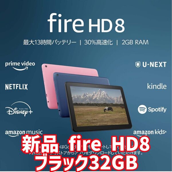 新品未開封 Fire HD 8 タブレット -8インチHD ディスプレイ32GB ブラック