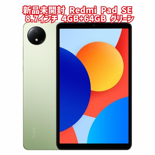 新品未開封 Redmi Pad SE8.7インチディスプレイ4GB+64GBオーロラグリーン