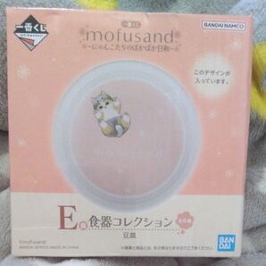モフサンド豆皿 一番くじ