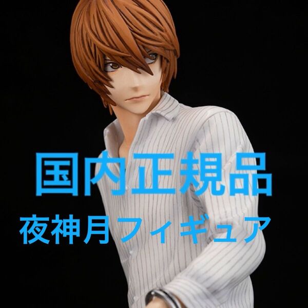 夜神月のみ 国内正規品 g.e.m メガハウス フィギュア death note