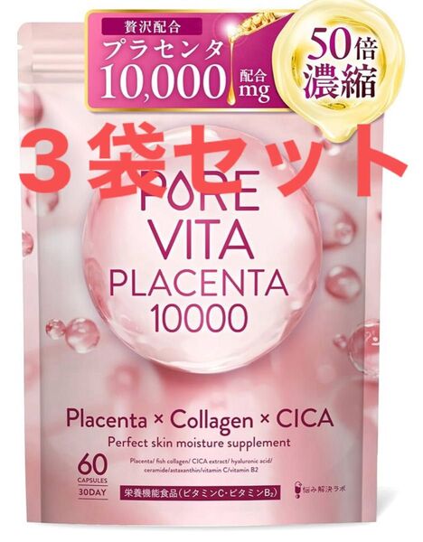 【50倍濃縮プラセンタ10,000mg 贅沢配合】ピュアビタプラセンタ プラセンタ サプリ 30日分×3袋セット