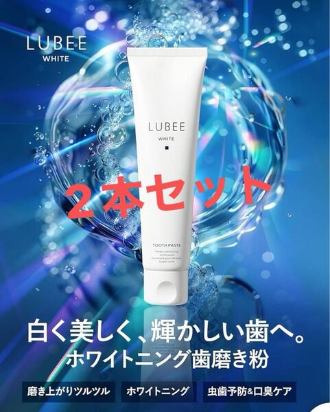 ルビーホワイト 歯磨き粉 ホワイトニング 医薬部外品 薬用 口臭ケア 虫歯予防 低刺激 2本 セット