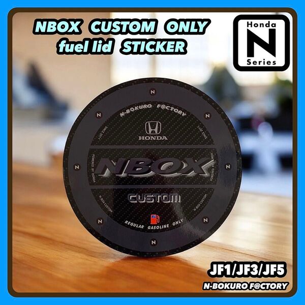 nbox・NBOXカスタム* フューエルリッド(給油口)光沢ステッカー・ホンダ・ホイール・カーボン、JF1・JF3・JF5・エアロ