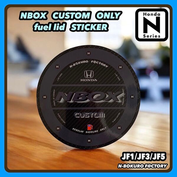 nbox・NBOXカスタム* フューエルリッド(給油口)光沢ステッカー・ホンダ・ホイール・カーボン、JF1・JF3・JF5・エアロ