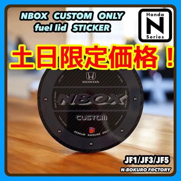 nbox・NBOXカスタム* フューエルリッド(給油口)光沢ステッカー・ホンダ・ホイール・カーボン、JF1・JF3・JF5・エアロ