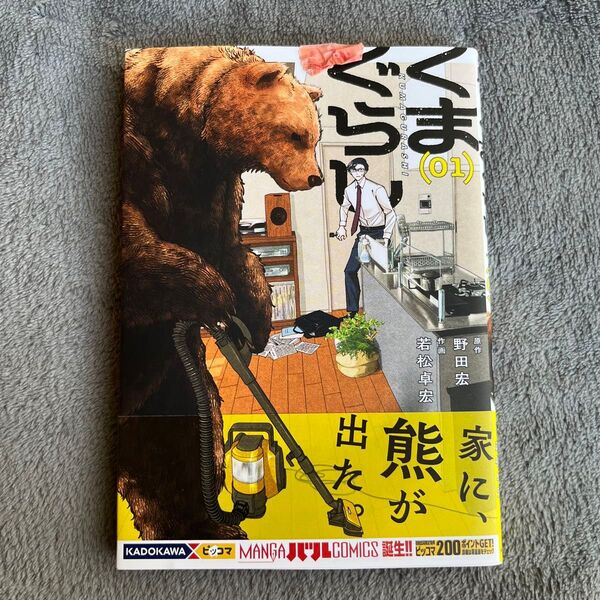 くまぐらし1巻 野田宏/原作 若松卓宏/作画