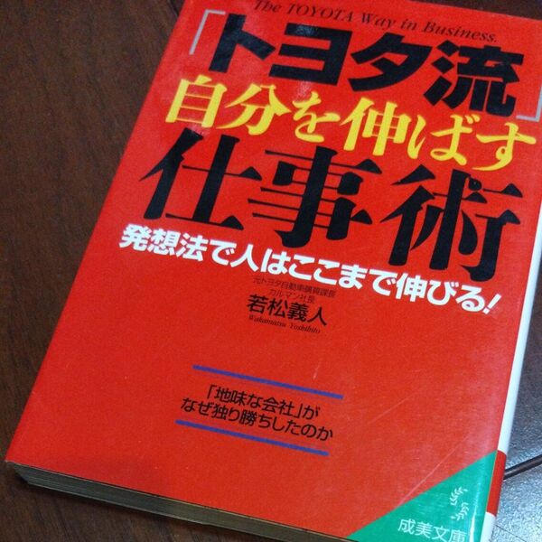 「トヨタ流」自分を伸ばす仕事術 (成美文庫) 若松義人/著