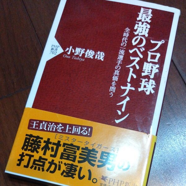 プロ野球最強のベストナイン 全時代の一流選手の真価を問う (PHP新書 702) 小野俊哉/著