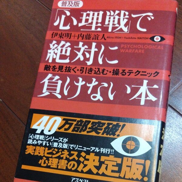 「心理戦」で絶対に負けない本 敵を見抜く・引き込む・操るテクニック 普及版 伊東明/著 内藤誼人/著