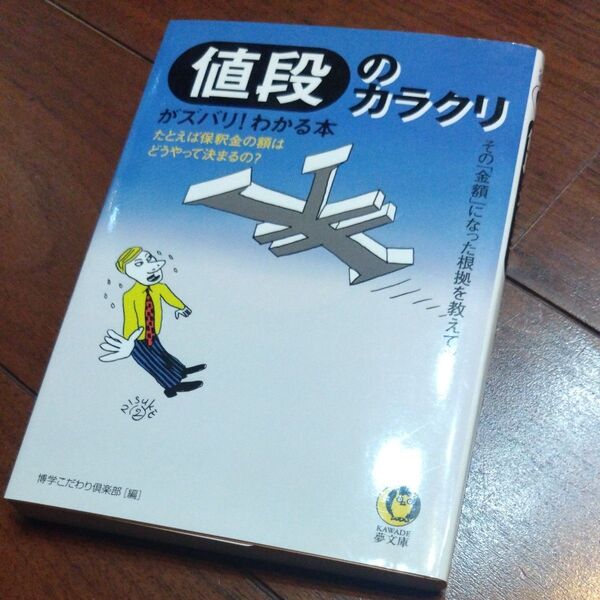 値段のカラクリがズバリ!わかる本 (KAWADE夢文庫) 博学こだわり倶楽部/編