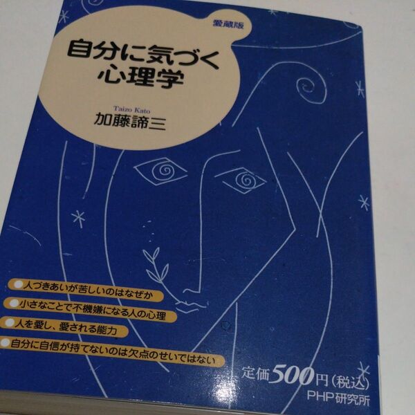 自分に気づく心理学 愛蔵版 加藤諦三/著