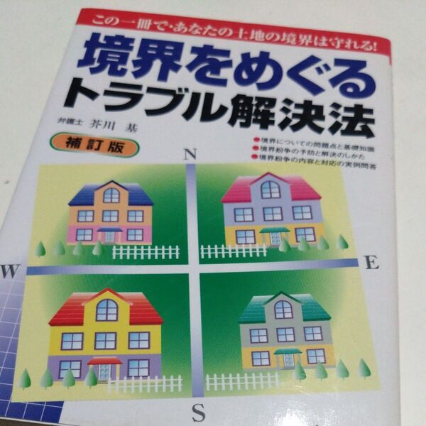 境界をめぐるトラブル解決法 〔2004年版〕 芥川基/著