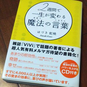 2週間で一生が変わる魔法の言葉(じゅもん) はづき虹映/著