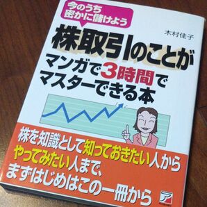 株取引のことがマンガで3時間でマスターできる本 今のうち密かに儲けよう (ASUKA BUSINESS) 木村佳子/著