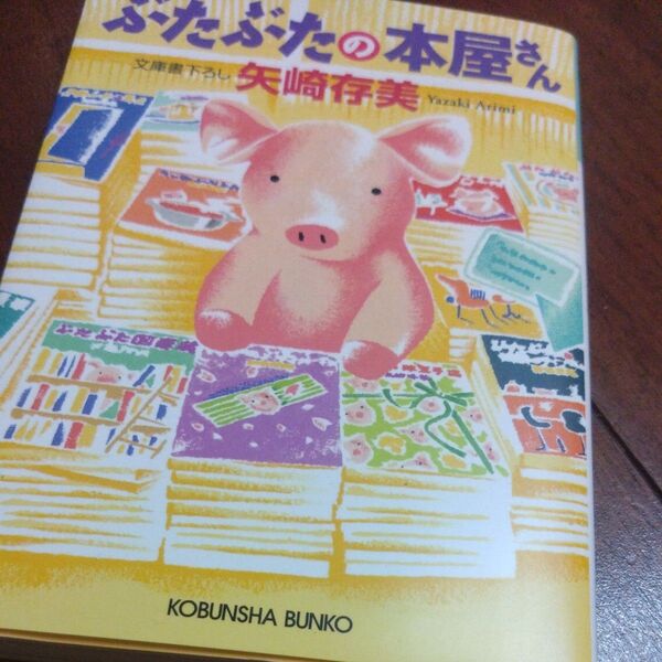 ぶたぶたの本屋さん (光文社文庫 や24-15) 矢崎存美/著