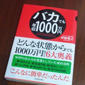 バカでも年収1000万円 どんな状態からでも1000万円稼げる6大奥義 伊藤喜之/著