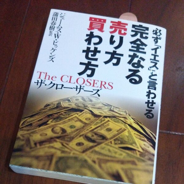 完全なる売り方買わせ方 (ワニ文庫) ジェームス・W.ピッケンズ/〔著〕 蒲田春樹/監訳