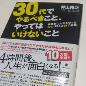 30代でやるべきこと、やってはいけないこと 戦略的に人生をつくる19のリストと56の言葉 井上裕之/著