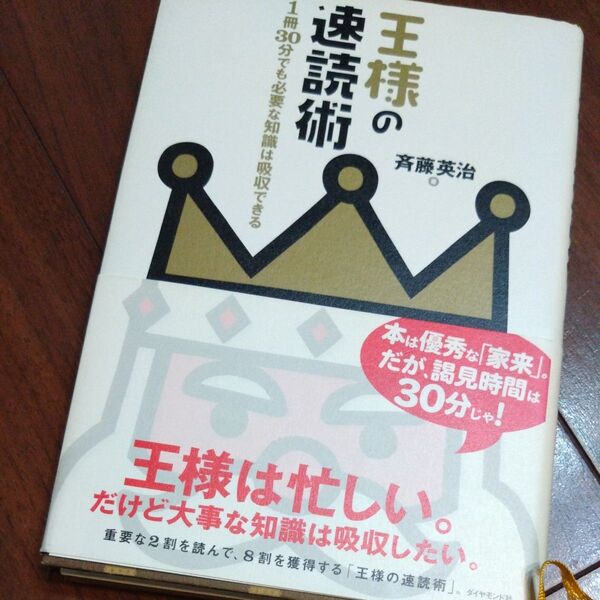 王様の速読術 1冊30分でも必要な知識は吸収できる 斉藤英治/著