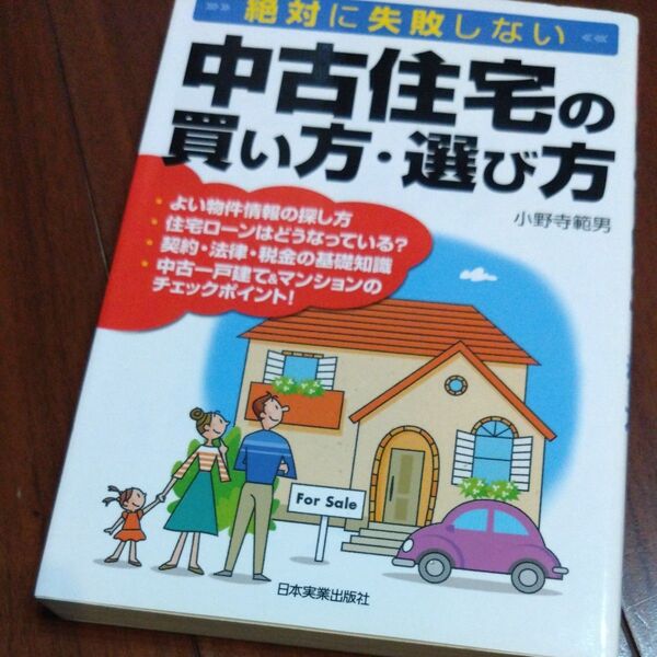 中古住宅の買い方・選び方 絶対に失敗しない (絶対に失敗しない) 小野寺範男/著